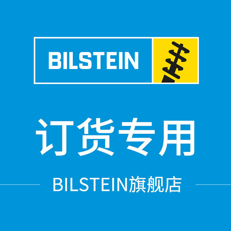 bilstein倍适登减震器  订货专用