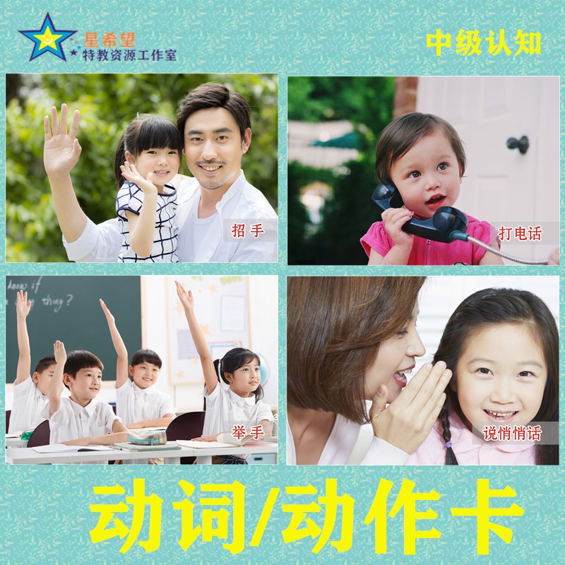 0-7岁动作动词卡语言自闭症教具