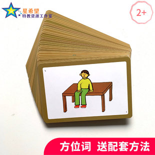 方位词卡片 介词 自闭症 孤独症发育迟缓 儿童ABA康复训练教学卡