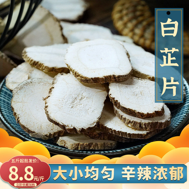 白芷片农家过筛精选片大味浓去腥解腻500g散装可磨粉香料调料大全