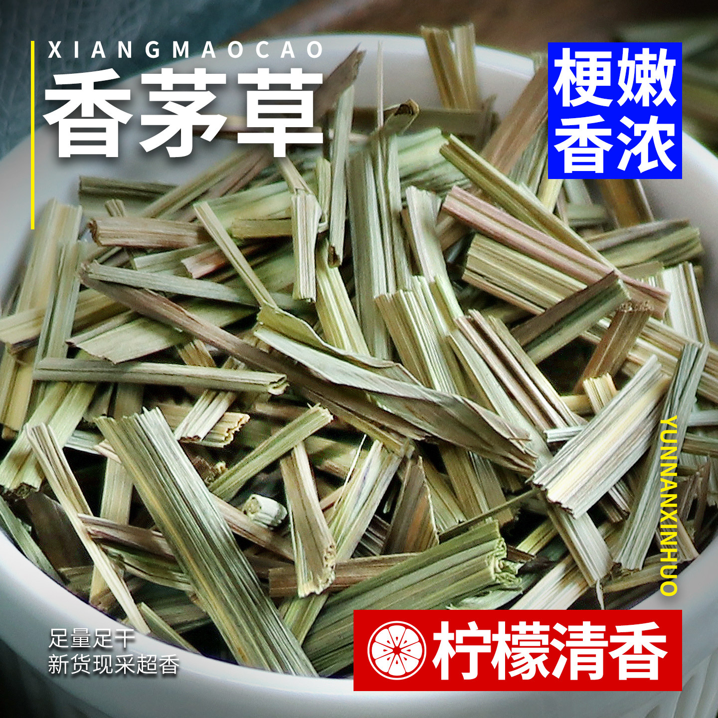 云南正宗农家香茅草煲汤炖肉火锅川菜香料调料大全500g可备注磨粉