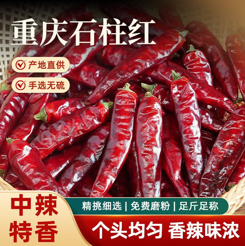 重庆石柱红5号干辣椒中辣特香特辣超辣3号辣椒王皮厚耐煮火锅专用