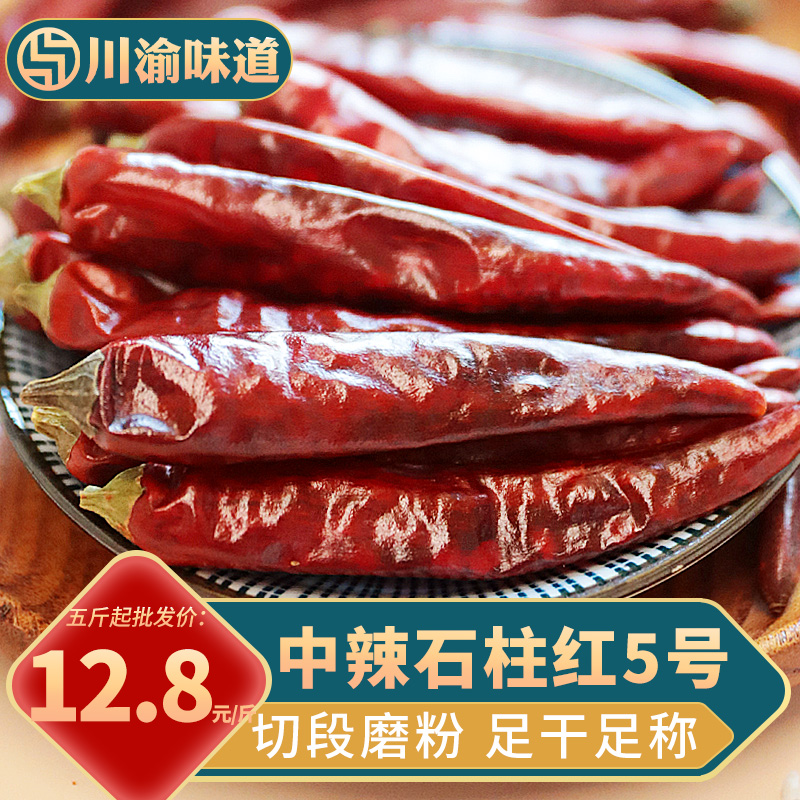 重庆石柱红5号干辣椒火锅专用