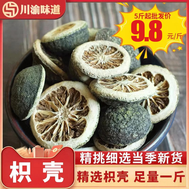 枳壳500g农家自种干积壳片大枳壳枳实知壳子卤水炖肉香料调料大全