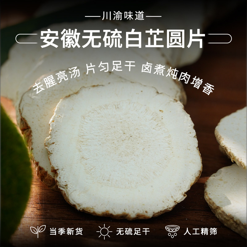 无硫白芷圆片川渝风味增香新货