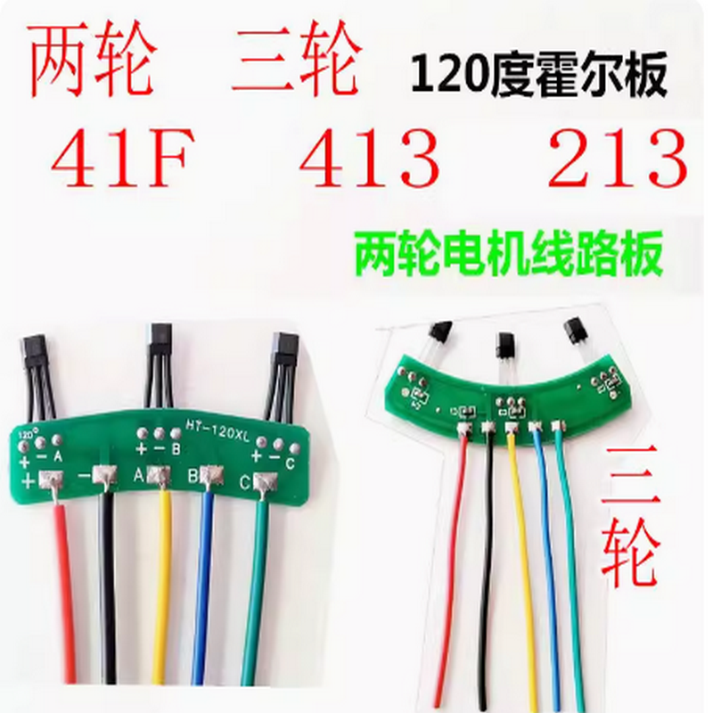 两轮三轮电动车电机霍尔板元件 霍尔传感器带板带线41F 413通用型