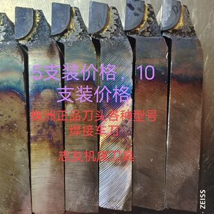 焊接车刀普通车床仪表车床焊接刀正品株洲刀头焊接。5支价格包邮