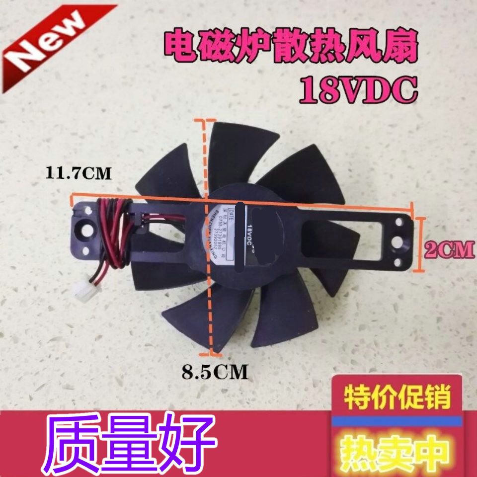 通用美的/苏泊尔/九阳电磁炉散热风扇8.5cm小号 DC18v全新风机