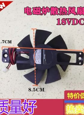 通用美的/苏泊尔/九阳电磁炉散热风扇8.5cm小号 DC18v全新风机