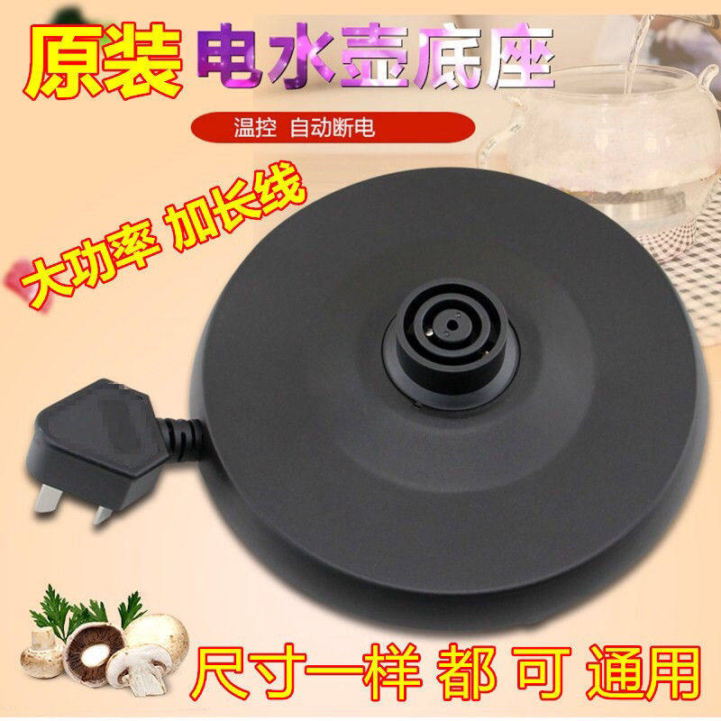 通用万利达半球三角家用电热水壶大功率烧水底盘胶盘底座带电源线