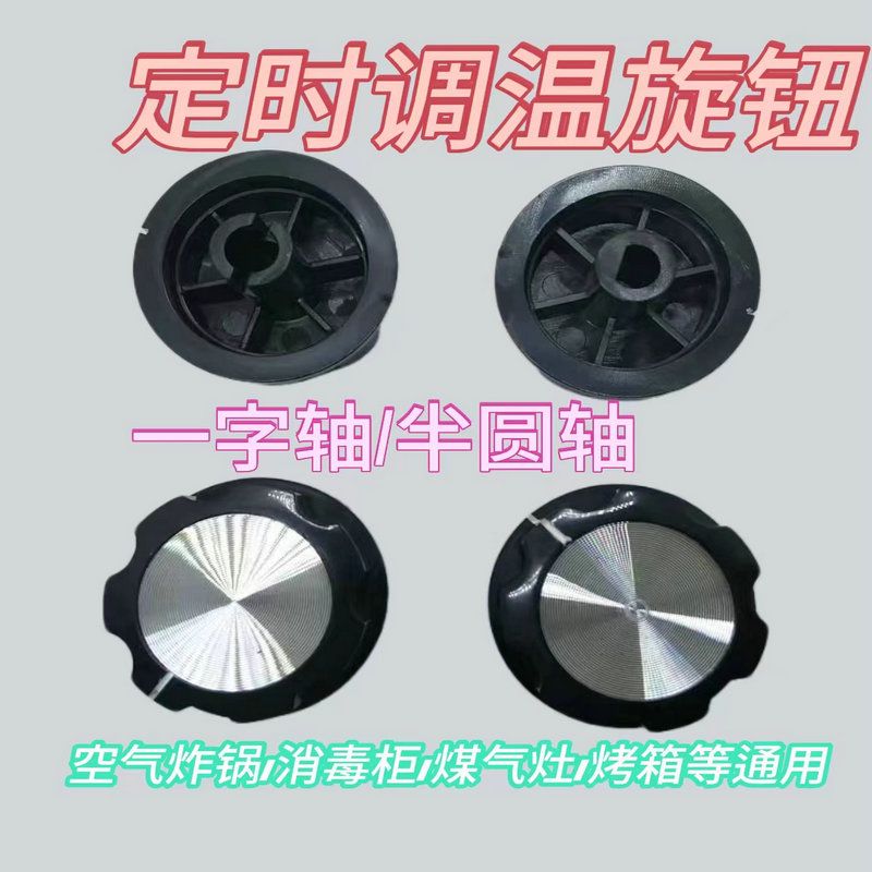 定时器旋钮专用调温开关空气炸锅其它五金