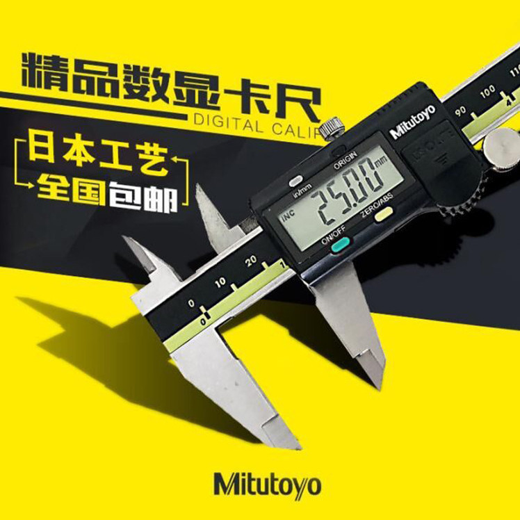 【48小时发货】日本三丰数显卡尺三丰游标高精度数显游标卡尺尺三