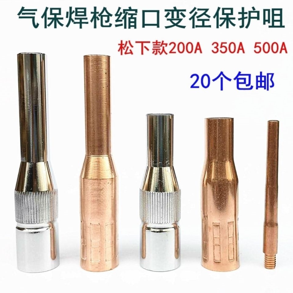 350A二保焊变径保护套73mm100mm加长缩口嘴咀导电嘴缩口500A喷咀