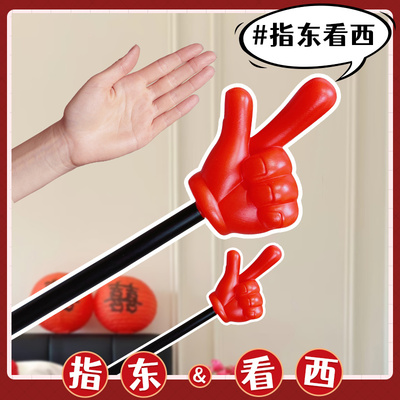 接亲大号指东看西红色手指棒指挥大拇指文明整蛊伴郎游戏拍照道具