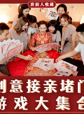 结婚接亲堵门整蛊恶搞新郎伴郎耍大牌游戏道具创意婚礼大号扑克牌
