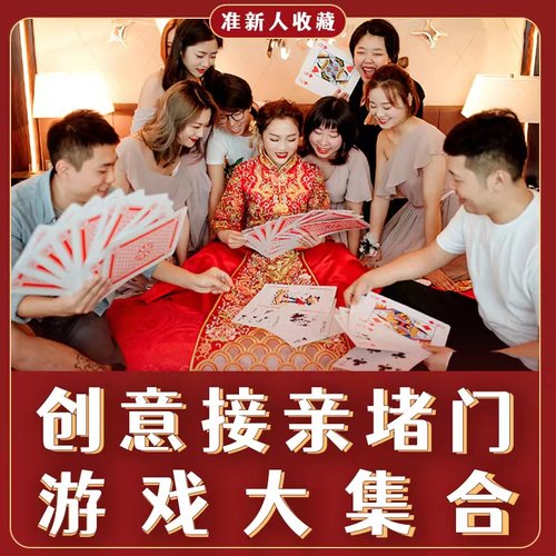 整蛊恶搞新郎伴郎耍大牌游戏道具