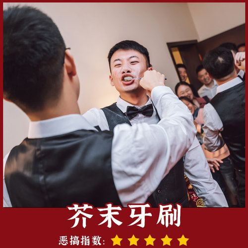 芥末刷牙 酸爽无限