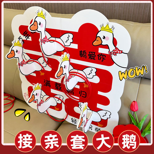 接亲套大鹅婚礼互动套圈拍照KT板女方创意结婚文明堵拦门游戏道具