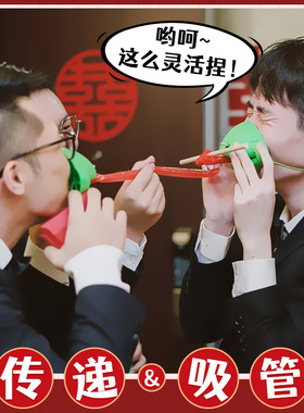 接亲游戏青蛙嘴面罩卷舌传递吸管团建搞笑整蛊伴郎团结婚堵门道具