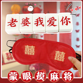 接亲小游戏蒙眼摸麻将国粹婚礼堵门迎亲道具结婚用品创意整蛊新郎