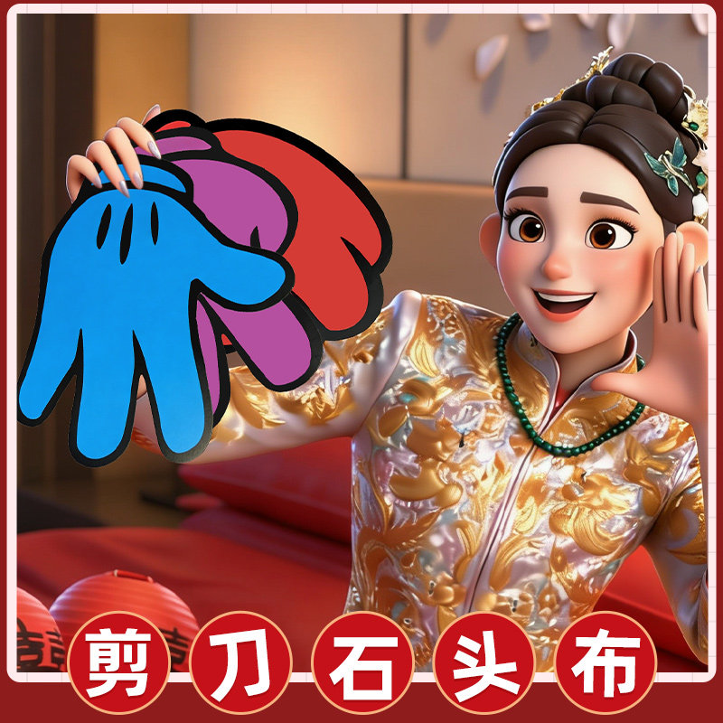 石头剪刀布接亲游戏结婚新郎伴郎伴娘团文明堵门婚礼晨袍拍照道具