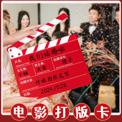 结婚拍照电影场记打板卡接亲领证新娘伴娘晨袍摆拍小道具婚礼出片
