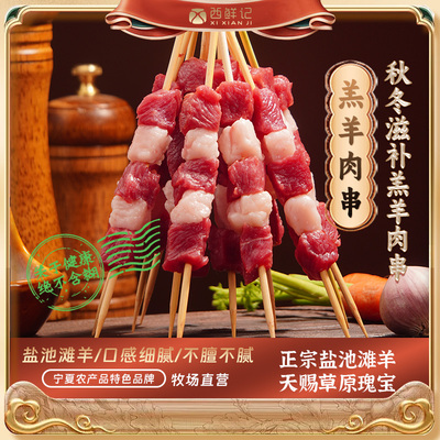 西鲜记正宗宁夏盐池滩羊 满足感羔羊肉串 烧烤羊肉串 肉串 量贩装