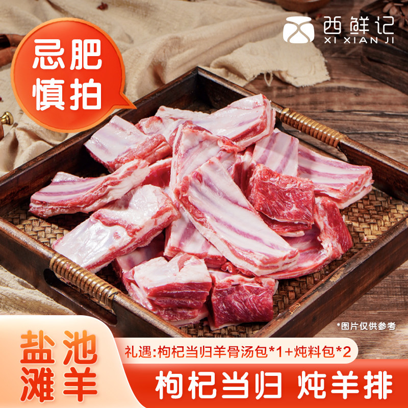 西鲜记正宗宁夏盐池滩羊 枸杞当归滋补汤料炖羊肉 羊排肋排1500g