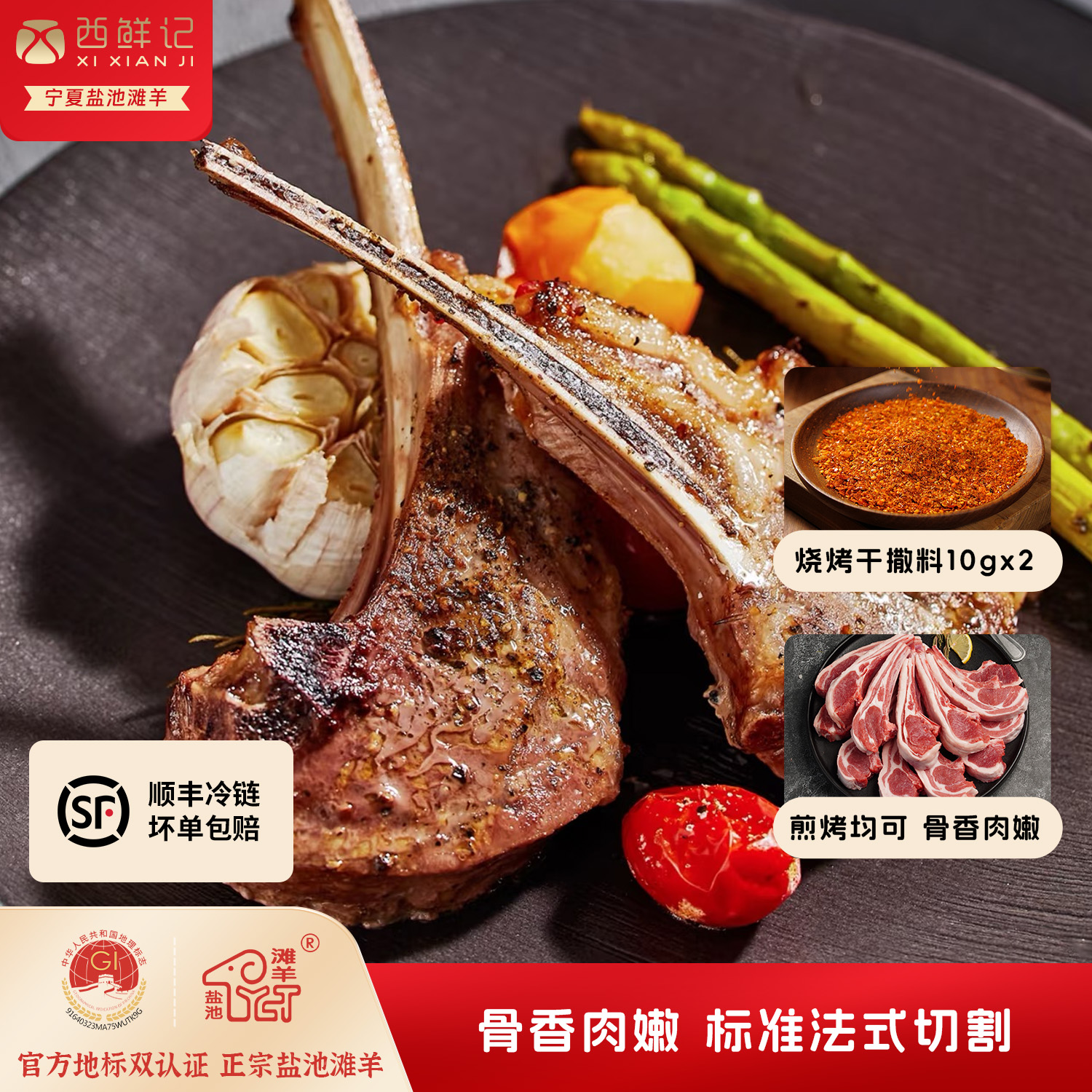 西鲜记盐池滩羊原切法式羊排