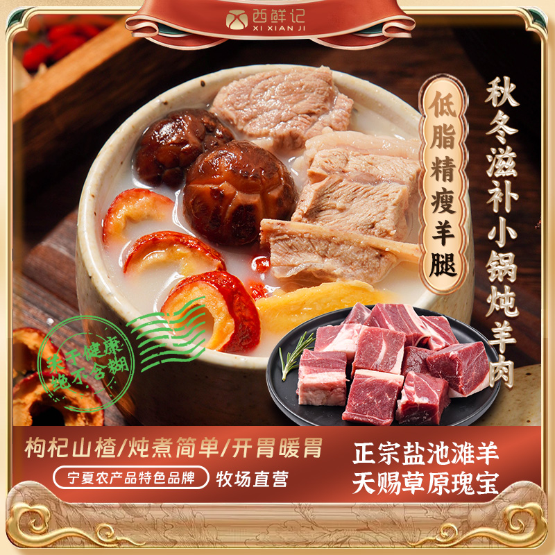 西鲜记枸杞山楂盐池滩羊小锅炖羊肉(精瘦满肌 羊腿肉)380g×2