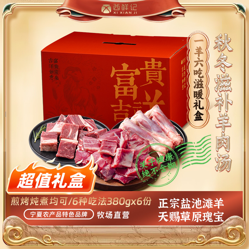 西鲜记正宗盐池滩羊阖家滋暖羔羊礼盒 一羊六吃 羊肉羊腿羊排组合