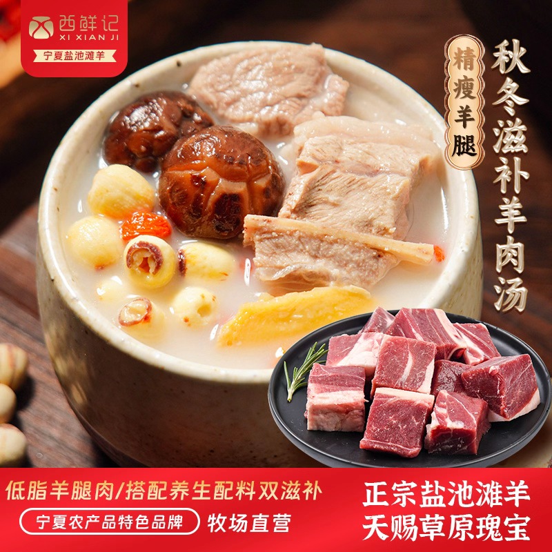 西鲜记盐池羊肉汤严选6-8月羔羊