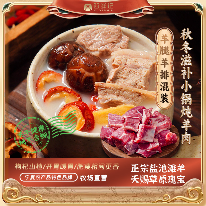 西鲜记枸杞山楂盐池滩羊小锅炖羊肉 滋补羊腿羊排混搭组合 1290g