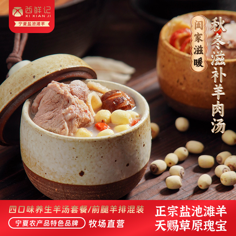 西鲜记阖家滋暖盐池滩羊小锅炖羊肉(羊腿羊排混搭组合)380g×4