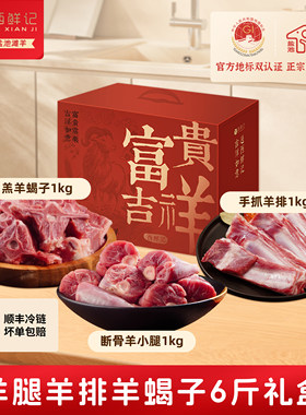 西鲜记盐池滩羊羊肉组合礼盒