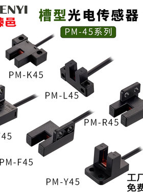 U型槽型光电开关PM-L45 T45 K45 Y45 F45 R45限位感应传感器带线