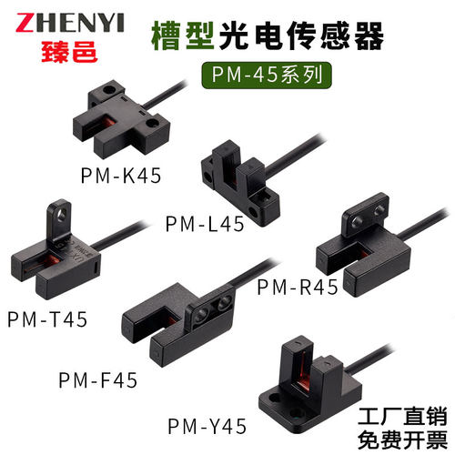 臻邑U槽型光电开关传感器PM-T45