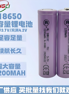 泓力18650锂电池1200mah大容量3.7V可充电电池小风扇充电宝电筒
