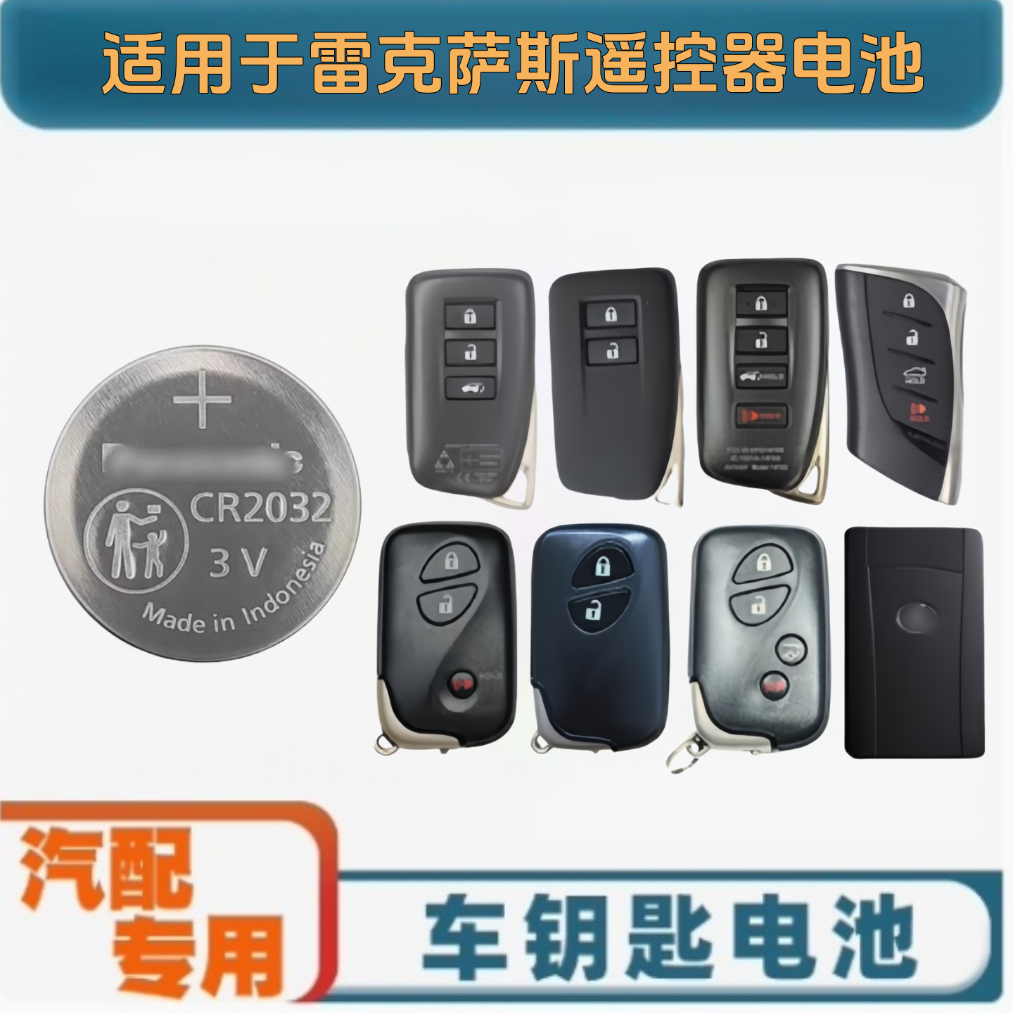 CR2032适用雷克萨斯遥控器电池