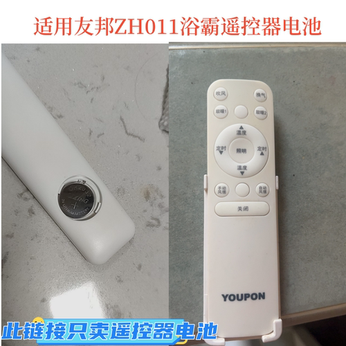 友邦浴霸遥控器CR2032电池