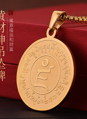 钛钢吊坠项链黄财神咒轮挂件