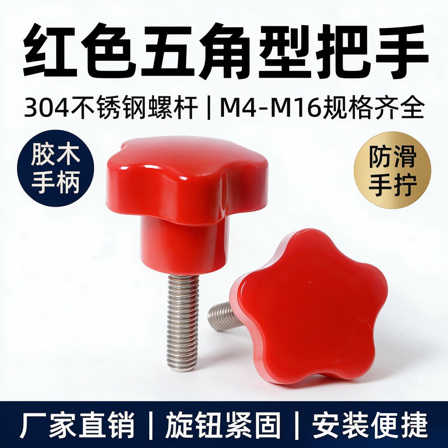 红色五角型把手胶木五星手拧螺丝304不锈钢螺杆 梅花星形旋钮M4M5