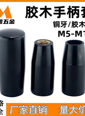 胶木铜芯长手柄套柱状手柄麦团M5