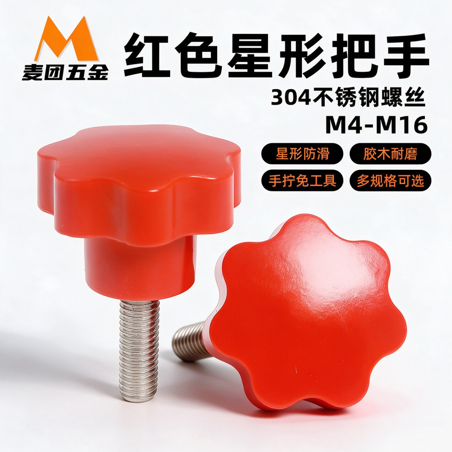 304不锈钢红色七星把手星型手柄螺丝 胶木七角梅花胶头螺帽M4-M12