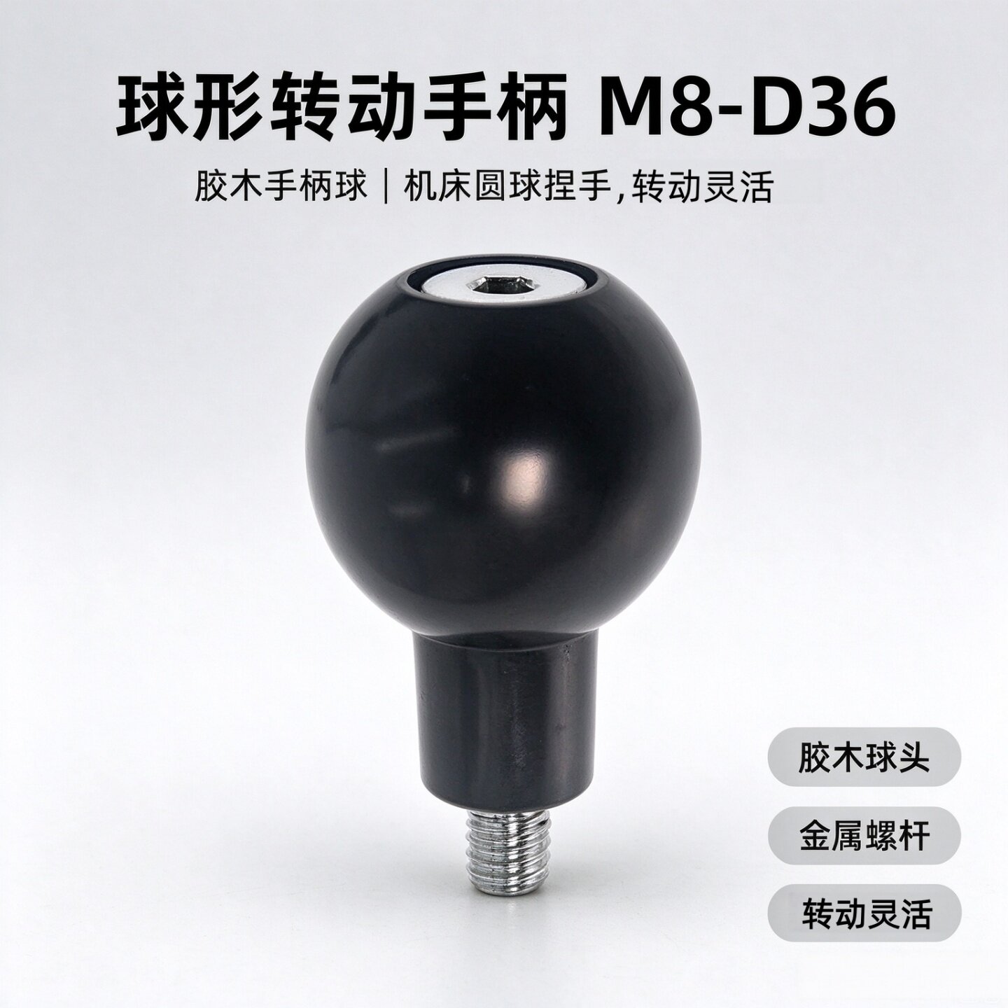 胶木球形转动手柄M8-D36机床圆球捏手电木转动手柄球设备调节把手