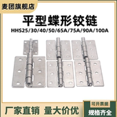65A 不锈钢蝶形铰链平型合页圆孔型 90A 75A 100A HHS25