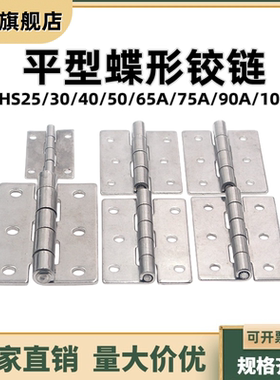 不锈钢蝶形铰链平型合页圆孔型 HHS25/30/40/50/65A/75A/90A/100A