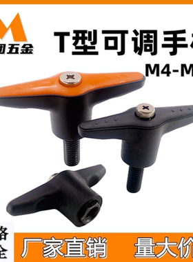 塑料固定手柄T型紧定可调位型蝶形手柄 尼龙调节把手M5M6M8M10M12