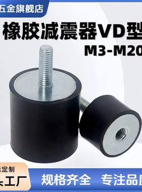 VD型橡胶减震器内外螺纹型NHE02 电机缓冲柱防滑块防震螺柱M3-M20