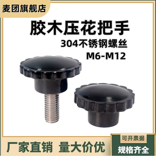 压花把手手拧螺丝波纹胶木手柄
